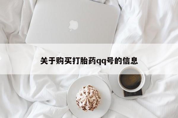 打胎药私人店可以买吗关于购买打胎药qq号的信息