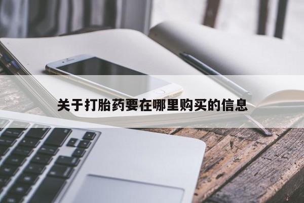 打胎药私人店可以买吗关于打胎药要在哪里购买的信息