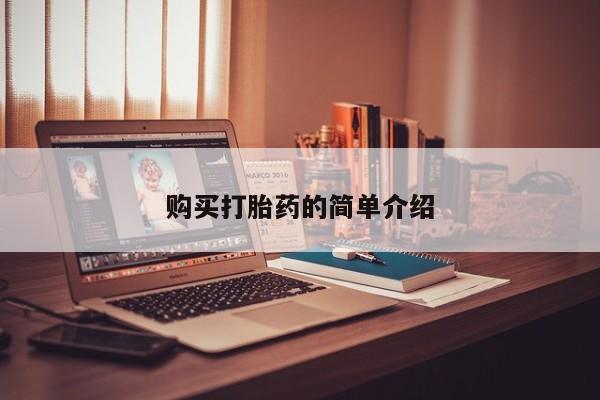 打胎药私人店可以买吗购买打胎药的简单介绍