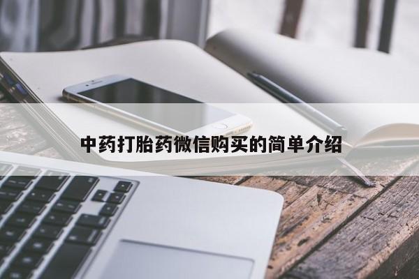 打胎药私人店可以买吗中药打胎药微信购买的简单介绍
