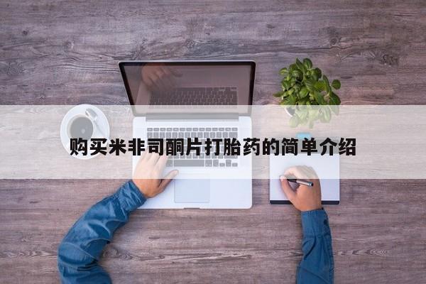 打胎药私人店可以买吗购买米非司酮片打胎药的简单介绍