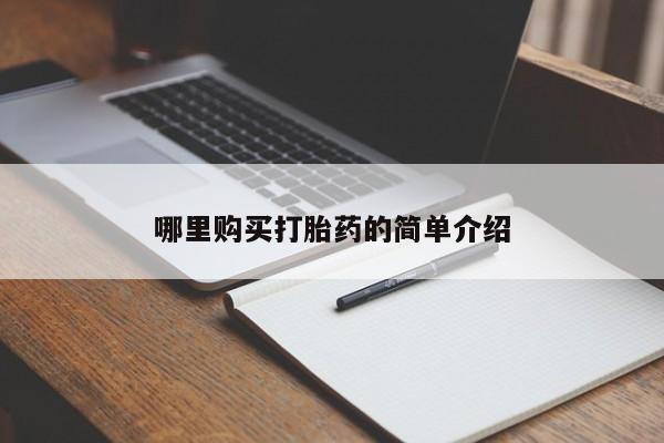 打胎药私人店可以买吗哪里购买打胎药的简单介绍