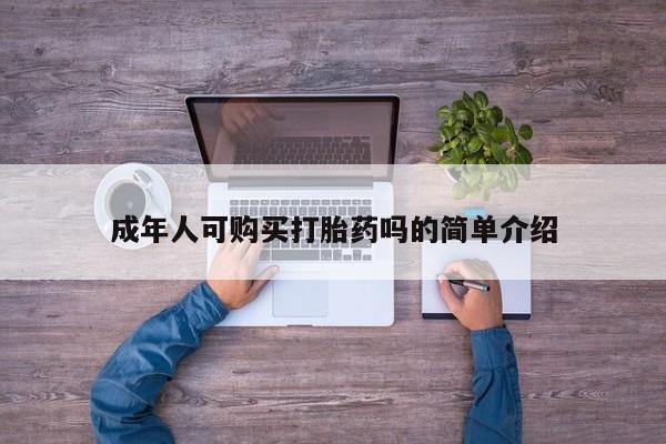 打胎药私人店可以买吗成年人可购买打胎药吗的简单介绍