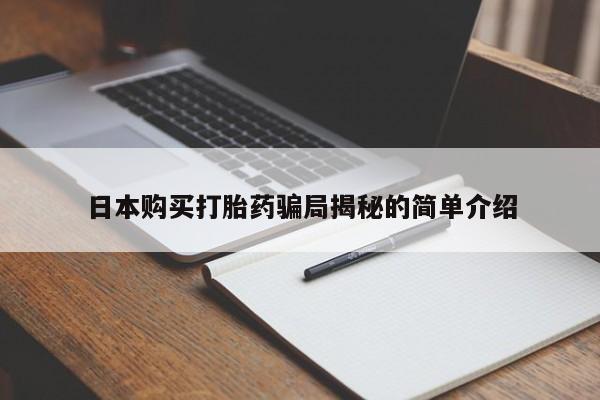 打胎药私人店可以买吗日本购买打胎药骗局揭秘的简单介绍