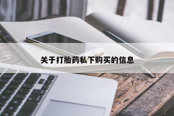 打胎药私人店可以买吗关于打胎药私下购买的信息