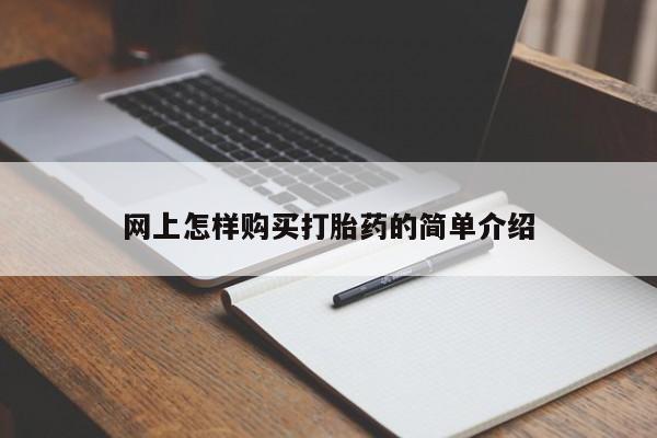 打胎药私人店可以买吗网上怎样购买打胎药的简单介绍