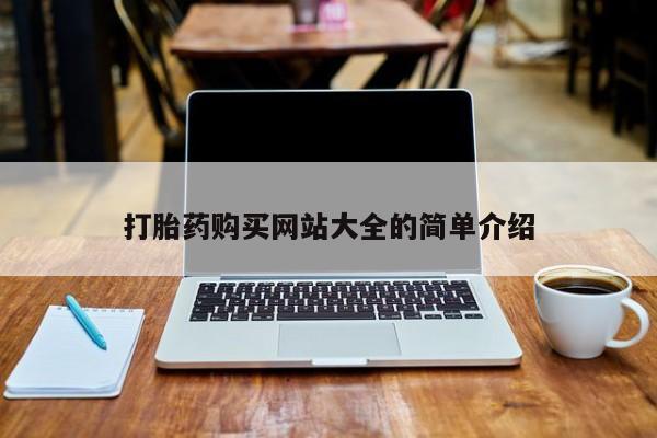 打胎药私人店可以买吗打胎药购买网站大全的简单介绍