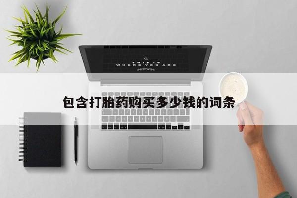 打胎药私人店可以买吗动态 第102页