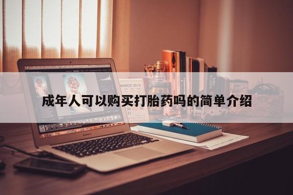 打胎药私人店可以买吗新闻 第98页