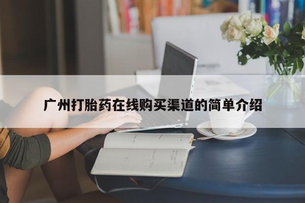 打胎药私人店可以买吗广州打胎药在线购买渠道的简单介绍