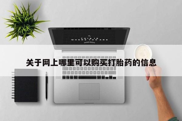 打胎药私人店可以买吗关于网上哪里可以购买打胎药的信息