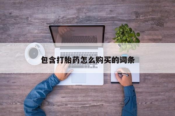 打胎药私人店可以买吗包含打胎药怎么购买的词条