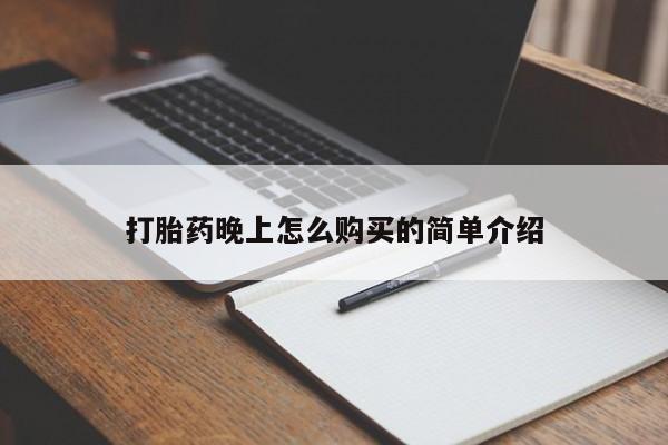 打胎药私人店可以买吗打胎药晚上怎么购买的简单介绍