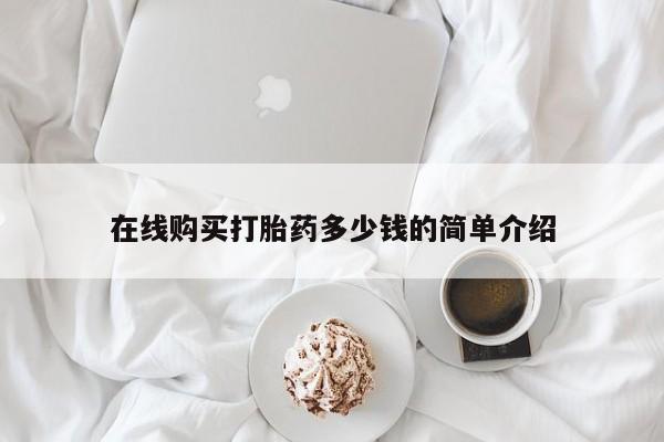 打胎药私人店可以买吗在线购买打胎药多少钱的简单介绍