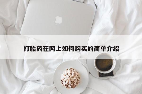 打胎药私人店可以买吗打胎药在网上如何购买的简单介绍