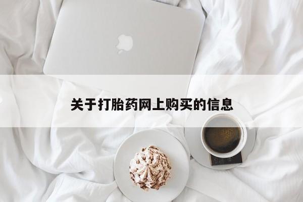 打胎药私人店可以买吗关于打胎药网上购买的信息