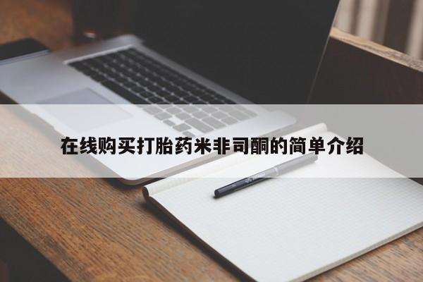 打胎药私人店可以买吗在线购买打胎药米非司酮的简单介绍