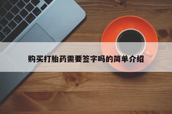 打胎药私人店可以买吗购买打胎药需要签字吗的简单介绍