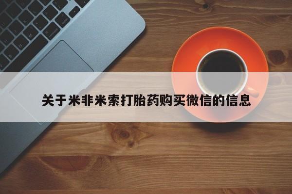 打胎药私人店可以买吗关于米非米索打胎药购买微信的信息