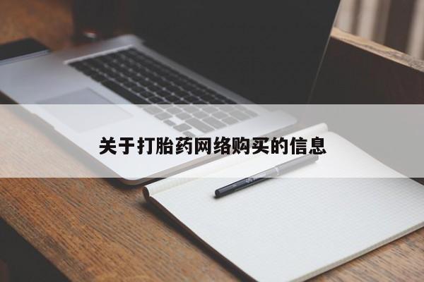 打胎药私人店可以买吗关于打胎药网络购买的信息