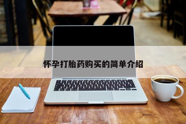 打胎药私人店可以买吗怀孕打胎药购买的简单介绍