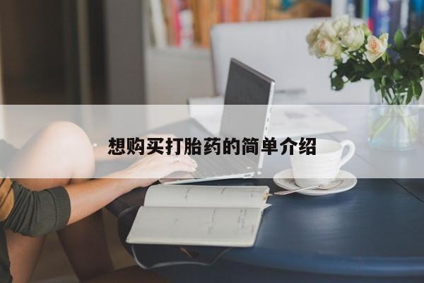 打胎药私人店可以买吗想购买打胎药的简单介绍
