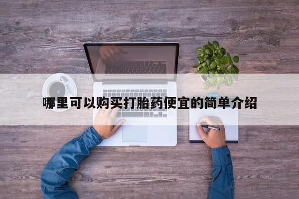 打胎药私人店可以买吗哪里可以购买打胎药便宜的简单介绍