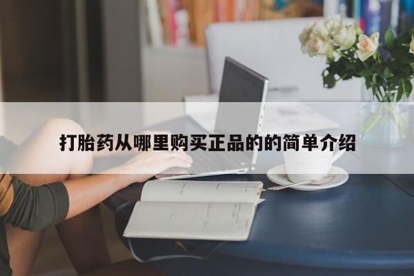 打胎药私人店可以买吗打胎药从哪里购买正品的的简单介绍