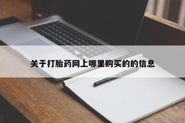 打胎药私人店可以买吗关于打胎药网上哪里购买的的信息