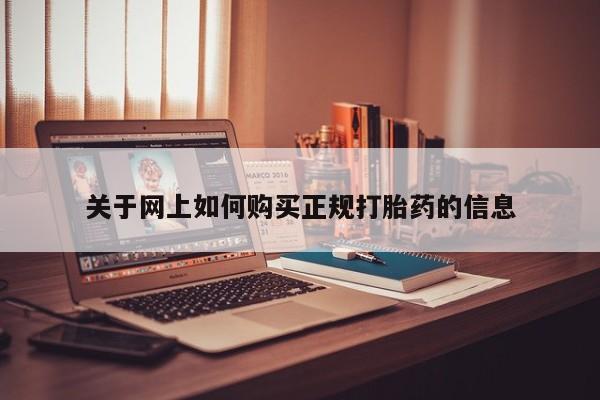 打胎药私人店可以买吗关于网上如何购买正规打胎药的信息