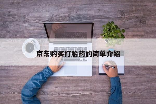 打胎药私人店可以买吗京东购买打胎药的简单介绍