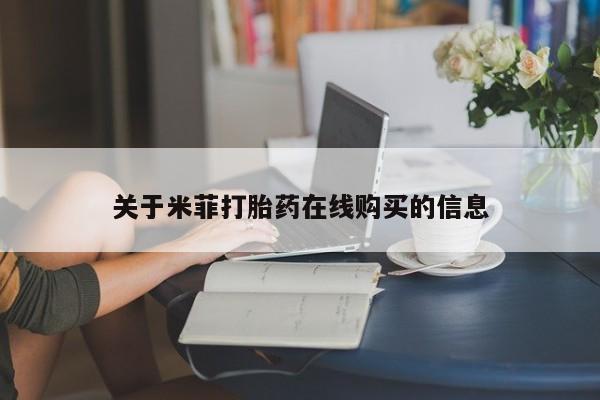 打胎药私人店可以买吗关于米菲打胎药在线购买的信息