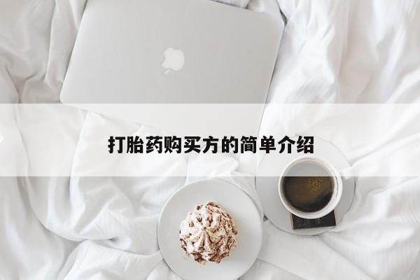 打胎药私人店可以买吗打胎药购买方的简单介绍