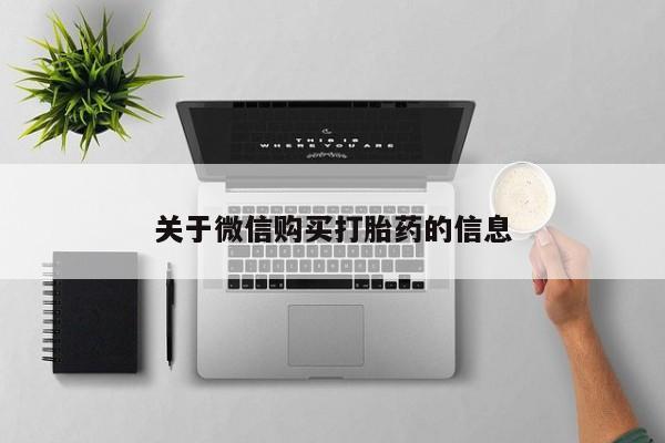 打胎药私人店可以买吗关于微信购买打胎药的信息