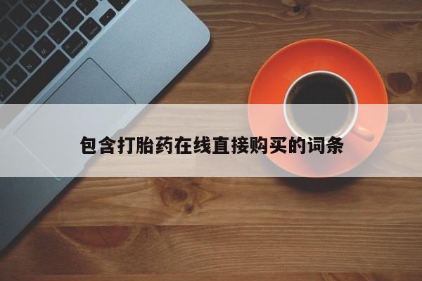 打胎药私人店可以买吗包含打胎药在线直接购买的词条