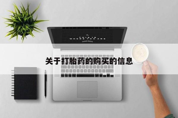 打胎药私人店可以买吗新闻 第80页