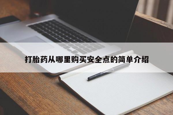 打胎药私人店可以买吗打胎药从哪里购买安全点的简单介绍
