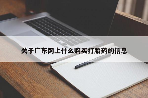 打胎药私人店可以买吗关于广东网上什么购买打胎药的信息
