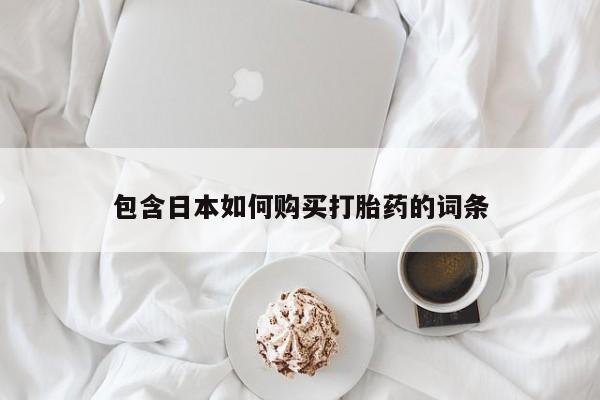 打胎药私人店可以买吗包含日本如何购买打胎药的词条