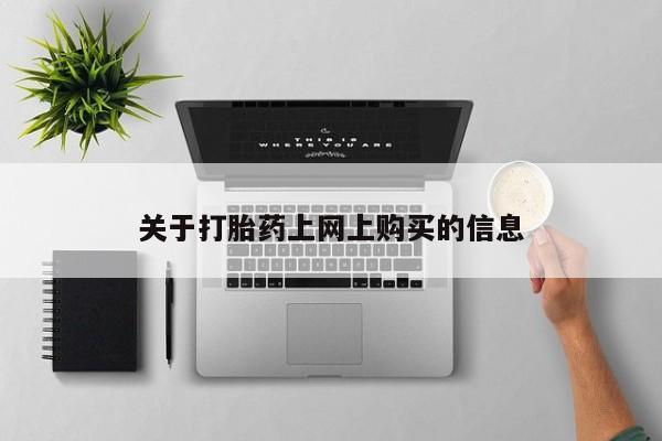 打胎药私人店可以买吗关于打胎药上网上购买的信息