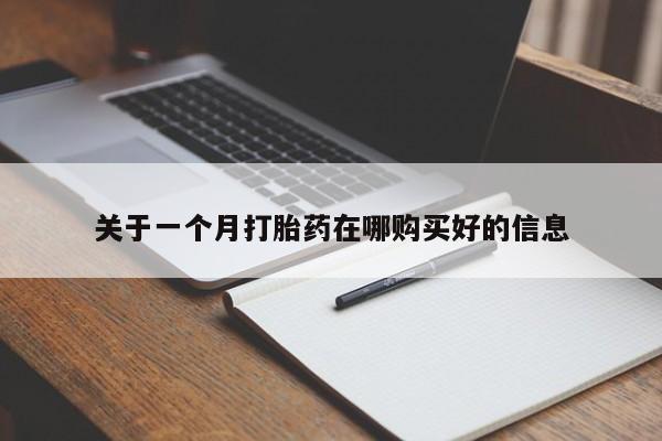 打胎药私人店可以买吗关于一个月打胎药在哪购买好的信息