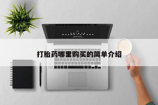 打胎药私人店可以买吗打胎药哪里购买的简单介绍