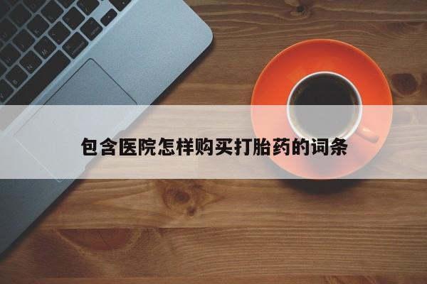 打胎药私人店可以买吗包含医院怎样购买打胎药的词条
