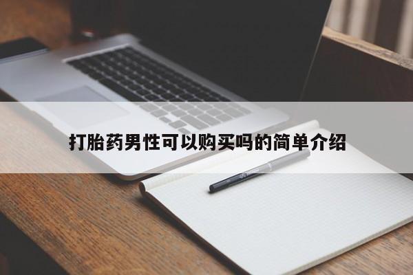 打胎药私人店可以买吗打胎药男性可以购买吗的简单介绍
