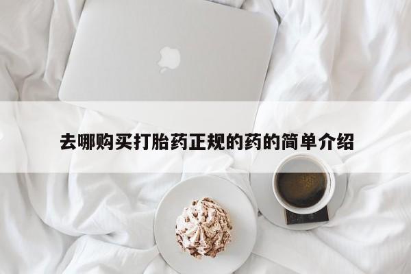 打胎药私人店可以买吗去哪购买打胎药正规的药的简单介绍