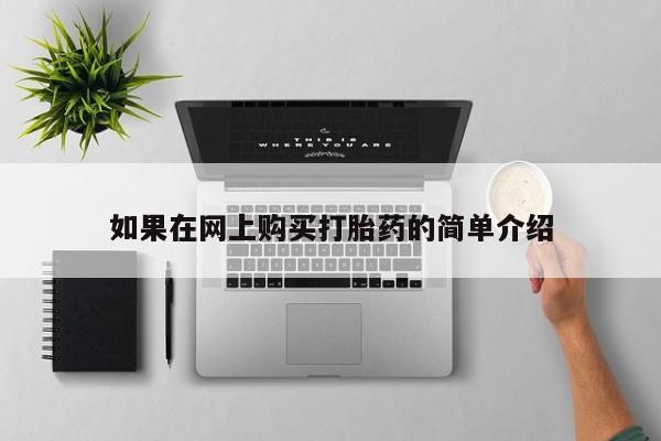 打胎药私人店可以买吗如果在网上购买打胎药的简单介绍