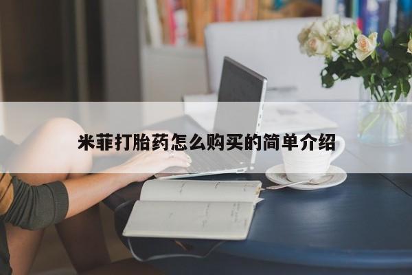 打胎药私人店可以买吗米菲打胎药怎么购买的简单介绍