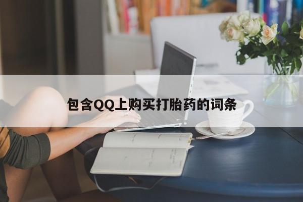 打胎药私人店可以买吗包含QQ上购买打胎药的词条