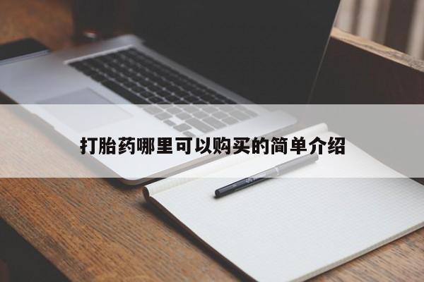 打胎药私人店可以买吗打胎药哪里可以购买的简单介绍