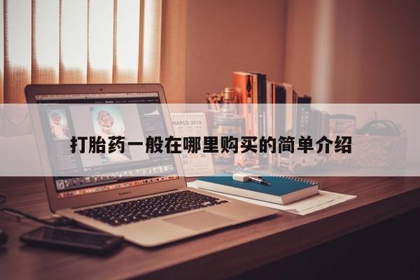 打胎药私人店可以买吗打胎药一般在哪里购买的简单介绍
